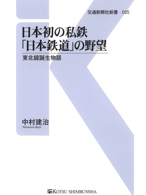 cover image of 日本初の私鉄「日本鉄道」の野望